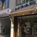 봉가진면옥 이미지