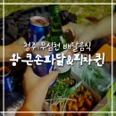 피자퀸 - 종로구 | [청주 사직동 배달음식] 무심천에서 치맥 & 피맥파티