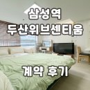 스타필드부동산공인중개사사무소 | 삼성역 두산위브센티움 오피스텔 계약후기 신규 단기임대 월세 정보