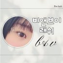 비앤브이 | 평택안중속눈썹펌 비앤브이래쉬 솔직후기