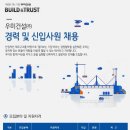 우미건설 채용 / 경력 및 신입사원 채용 (~03/24) 이미지