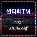 인천 싼타페 TM 순정형 GSC 사이드스텝 장착 ♩ 이미지