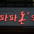 파파돈스 이미지