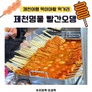 밤에 먹어야 맛있는집 | 제천 빨간오뎅 솔직후기, 제천여행 꼭 먹어야할 음식 맛집?