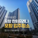 CU한화포레나포항점 | 포항 한화포레나 입주청소 업체 고르는 방법