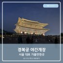 경화루 - 동두천시 생연로 45 | 서울 경복궁 야간개장 경화루 야경 나들이 산책 후기