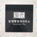 등대행정사사무소 이미지