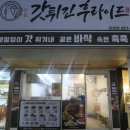 갓튀긴후라이드(하양점)