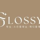 글로시 왁싱&뷰티