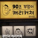 캐리커쳐 | 광안리 놀거리 추천 부엉이캐리커쳐 광안리점 캐리커쳐 체험 후기