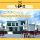 신리길L | [울산/울주] 울산 간절곶 맛집 추천 바다뷰 보면서 즐기는 태국 현지의 맛 &#39;리틀방콕 간절곶점&#39;