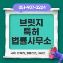 부산 브릿지특허법률사무소 해운대 특허 변리사 상담