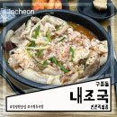 조선제일국밥(학동점) | 인천 구월동 길병원 암센터 근처 국밥 맛집 내가조선의국밥이다 내조국 인천시청점 내돈내산