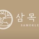 삼목리