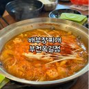 배부장찌개가 부천옥길 | [부천 옥길동] 배부장찌개 김치찌개 짜글이 한국인이면 좋아할 찌개 맛집