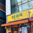 88제육 위례점