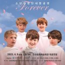 (공연) 리베라소년합창단 내한공연 <FOREVER> 이미지