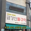 금강산돌구이 네이버블로그