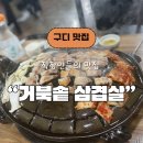 거북솥삼겹살 | 24시간 삼겹살 맛집 ㅣ거북 솥 삼겹살 구로 디지털 내 돈 내산 후기