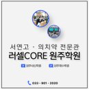 바른공부자습전용관러셀독서실 | [러셀코어 원주] 2026 윈터스쿨 [1차]설명회 현장 스케치｜설명회 후기｜윈터스쿨 사전예약｜윈터스쿨...