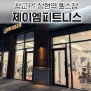 광교 PT 제이엠피트니스 다이어트하기 좋은 상현역 헬스장 추천