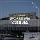 씨유 중부휴게소점 | 경부고속도로 휴게소 안성휴게소 서울부산방향 맛집 먹거리
