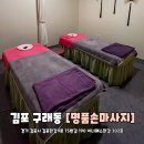 [구래동마사지] 김포 구래동 중국 전통 지압 마사지 커플 추천 명품손마사지 김포구래점 후기