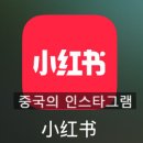 MZ따라잡기 인스타그램 | 중국의 인스타그램 小红书