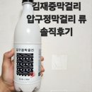 농업회사법인주식회사담따프레시 | 김재중 막걸리 압구정막걸리 솔직후기