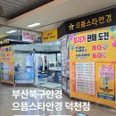 안경스타 | 부산북구안경 덕천동안경점추천 으뜸스타안경 덕천지하상가점 : 안경 가성비 맞춤 후기