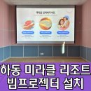 하동미라클 청소년야영장 | 하동 미라클 청소년야영장 빔프로젝터 설치 전동 매립 스크린 공사