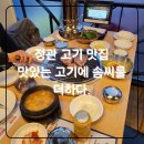 맛있는 고기에 솜씨를 더하다 장림점 | 정관고기맛집 맛있는고기에솜씨를 더하다 놀이방 식사후기