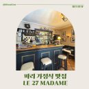 아담식당 | 파리 가정식 맛집, 노부부의 아담한 프랑스 식당 Le 27 Madame