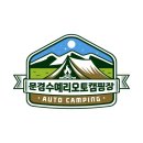 새재타이어 | 문경 오토캠핑 완전정복, 문경수예리오토캠핑장 가족 캠핑 꿀팁