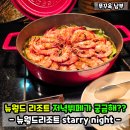 뉴월드노래 - 수원시 장안구 수성로364번길 53 | 푸꾸옥 뉴월드리조트 저녁뷔페 가격 후기! starry night BBQ~!