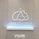 사바나동물병원 이미지