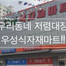 우성식자재마트