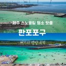 메가보트스테이 | 제주 판포포구 스노쿨링 명소 핫플 물때 수심 주차 정보 솔직후기