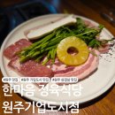 세븐기업도시점 | 원주 기업도시 삼겹살 맛집 :: 한마음정육식당 원주기업도시점