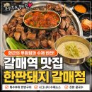 경춘북로358번길 | 갈매역 맛집 한판돼지 아이와 방문하기 좋은 갈매 고기집 특수부위 후기