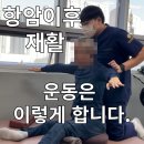 암 재활 | 수원재활운동센터 소아마비 및 암재활운동 후기