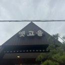 광릉수목원로 | [남양주/맛집] 진접읍 계곡 식당 토종닭 찰누룽지백숙 – ‘옛고을’ 내돈내산 리뷰