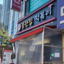 불란집떡볶이