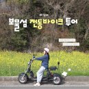 GS25남해보물섬점 | 남해 가볼만한곳 보물섬 전동바이크 투어 가격·운영시간 근처맛집까지