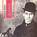 프란츠 카프카+ <실종자> 이미지