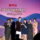 홍광초등학교 | 넷플릭스 드라마 다이루어질지니 정보, 작가, 원작, 출연진, 촬영지, 비하인드스토리, 시청률, 후기