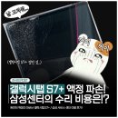 갤럭시PC존 | [갤탭 수리 후기] 저의 소중한 '갤럭시탭 S7+' 액정이 박살났어요! (삼성서비스센터 연수점 수리 후기...