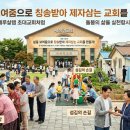 삶을 보여줌으로 칭송받아 제자삼는 교회를 만들자! 이미지