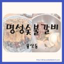 명성생삼겹살구이