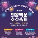 ﻿ 제20회 의왕백운호수축제’개최 이미지